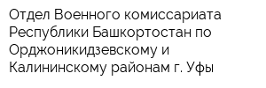 Отдел Военного комиссариата Республики Башкортостан по Орджоникидзевскому и Калининскому районам г Уфы