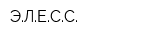 ЭЛЕСС