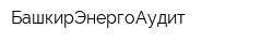 БашкирЭнергоАудит