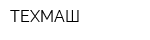 ТЕХМАШ