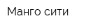 Манго сити