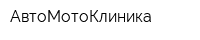 АвтоМотоКлиника