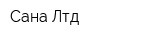Сана Лтд