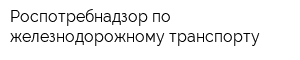Роспотребнадзор по железнодорожному транспорту