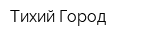 Тихий Город