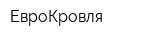 ЕвроКровля