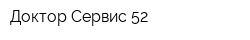 Доктор Сервис 52
