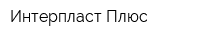 Интерпласт-Плюс