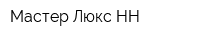 Мастер Люкс-НН