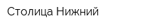 Столица Нижний