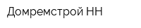 Домремстрой НН