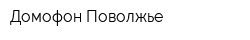 Домофон-Поволжье