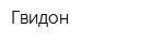 Гвидон