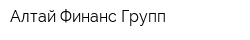 Алтай-Финанс-Групп
