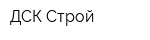 ДСК-Строй