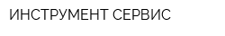 ИНСТРУМЕНТ СЕРВИС