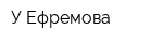 У Ефремова