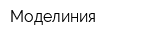 Моделиния
