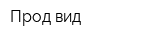 Прод-вид