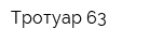 Тротуар 63