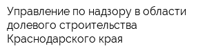 Управление по надзору в области долевого строительства Краснодарского края
