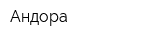 Андора