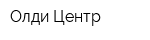 Олди-Центр