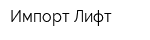 Импорт-Лифт