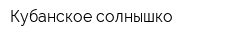 Кубанское солнышко
