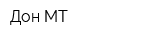 Дон-МТ