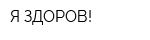 Я ЗДОРОВ!