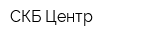 СКБ Центр