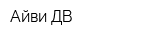 Айви-ДВ