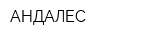 АНДАЛЕС