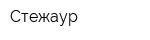 Стежаур