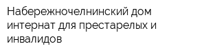 Набережночелнинский дом-интернат для престарелых и инвалидов