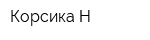 Корсика-Н