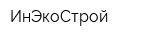 ИнЭкоСтрой