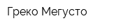 Греко Мегусто
