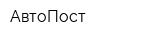 АвтоПост