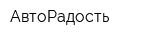 АвтоРадость