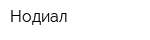 Нодиал