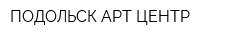 ПОДОЛЬСК-АРТ ЦЕНТР