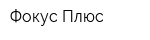 Фокус Плюс