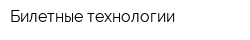 Билетные технологии