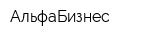 АльфаБизнес