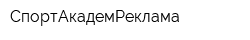 СпортАкадемРеклама