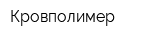 Кровполимер