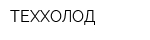 ТЕХХОЛОД