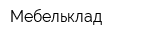 Мебельклад